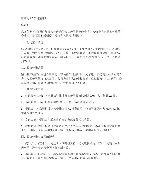 转让公司申请书模板