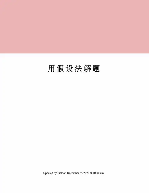 用假设法解题