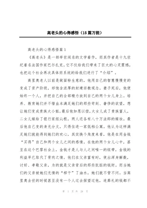 高老头的心得感悟(15篇万能)