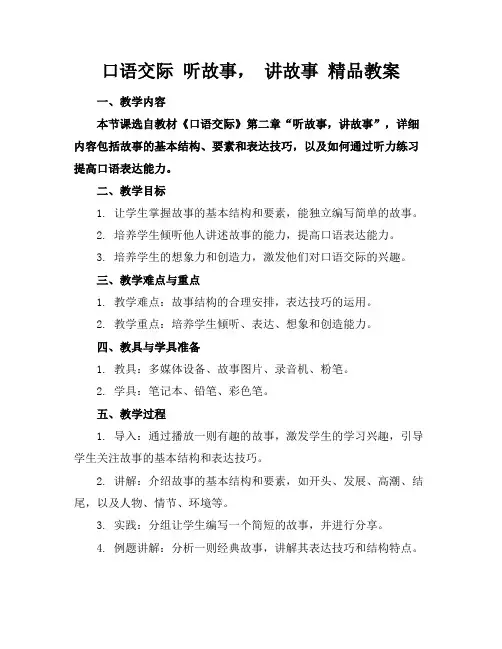 口语交际听故事,讲故事精品教案