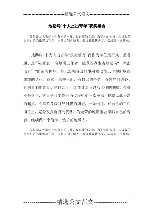 地勘局“十大杰出青年”获奖感言