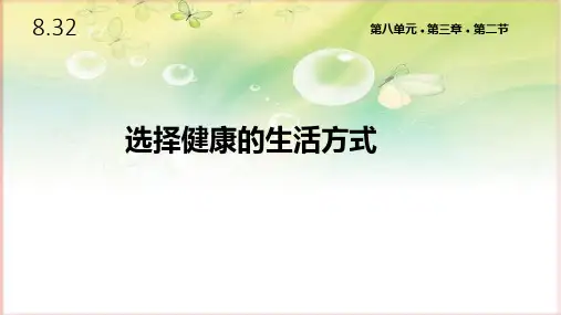 人教版八年级生物下册8.32《选择健康的生活方式》课件