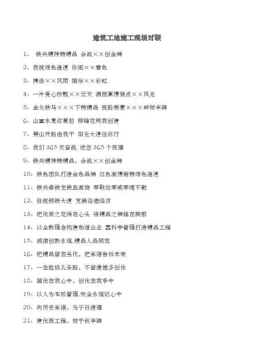 建筑工地施工现场对联