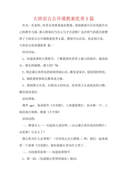 大班语言公开课教案优秀5篇