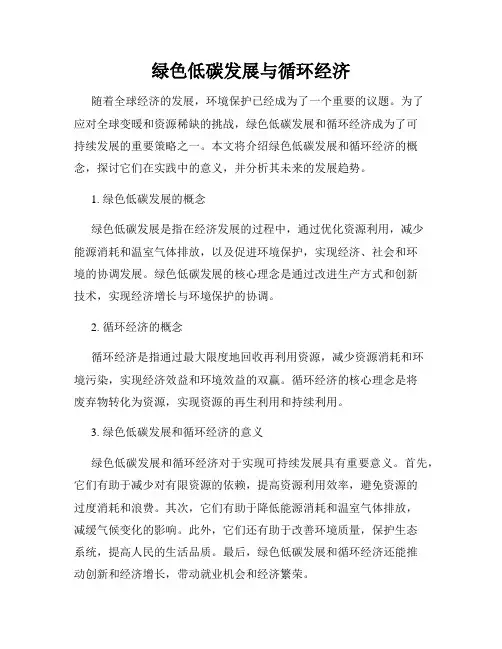 绿色低碳发展与循环经济