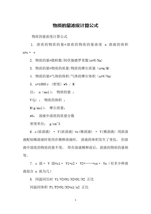 物质的量浓度计算公式