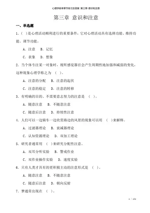 心理学统考章节练习及答案 第三章意识和注意