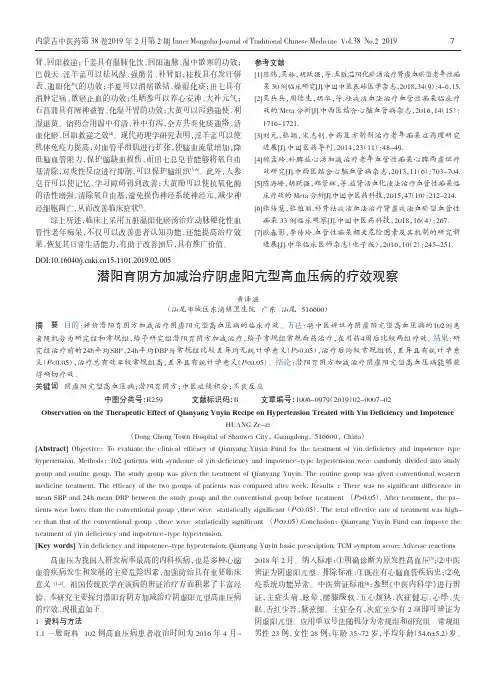 潜阳育阴方加减治疗阴虚阳亢型高血压病的疗效观察