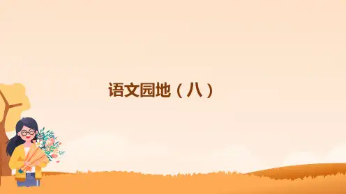 部编版四年级语文上册《语文园地八》教学课件(共20张PPT)