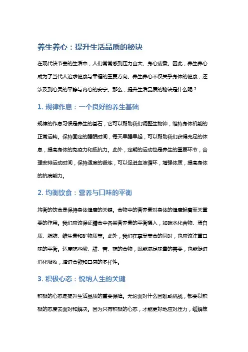 养生养心：提升生活品质的秘诀