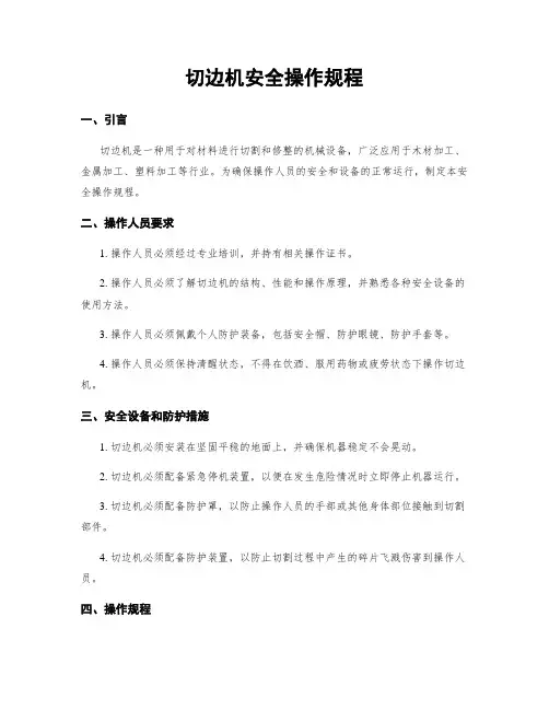 切边机安全操作规程