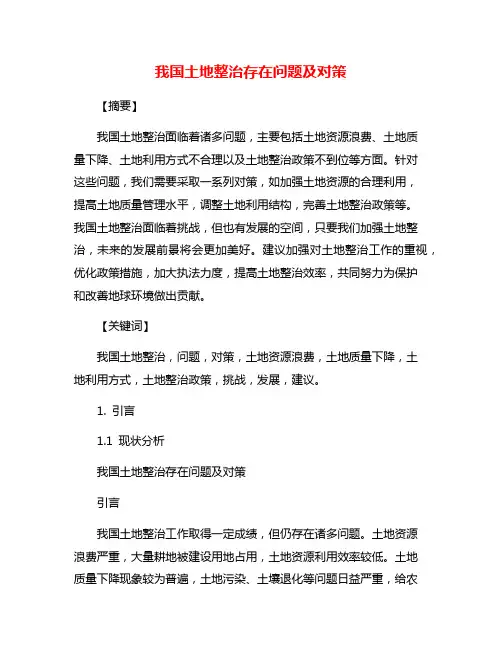 我国土地整治存在问题及对策