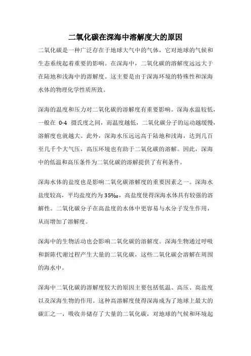 二氧化碳在深海中溶解度大的原因