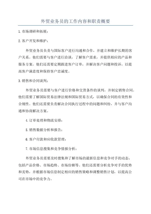 外贸业务员的工作内容和职责概要