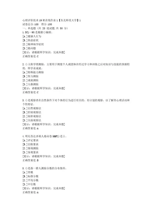 [奥鹏]东北师范-心理评价技术19秋在线作业1资料答案1