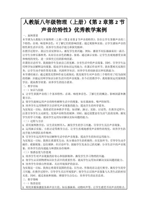 人教版八年级物理(上册)《第2章第2节声音的特性》优秀教学案例