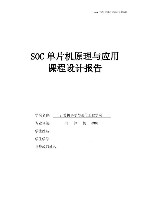 SOC单片机原理与应用课程设计报告