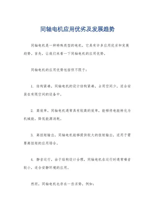 同轴电机应用优劣及发展趋势