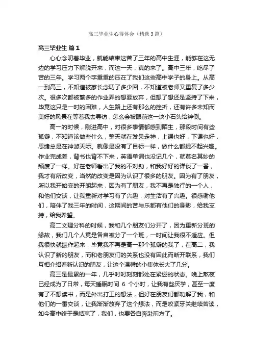 高三毕业生心得体会（精选3篇）