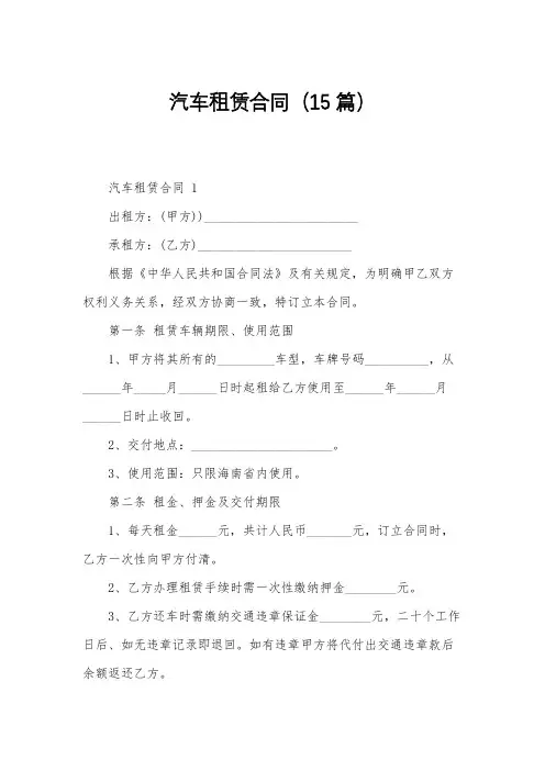 汽车租赁合同(15篇)