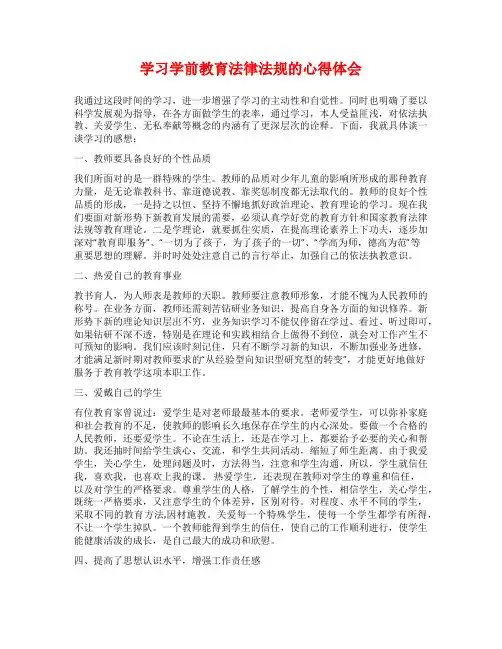 学习学前教育法律法规的心得体会