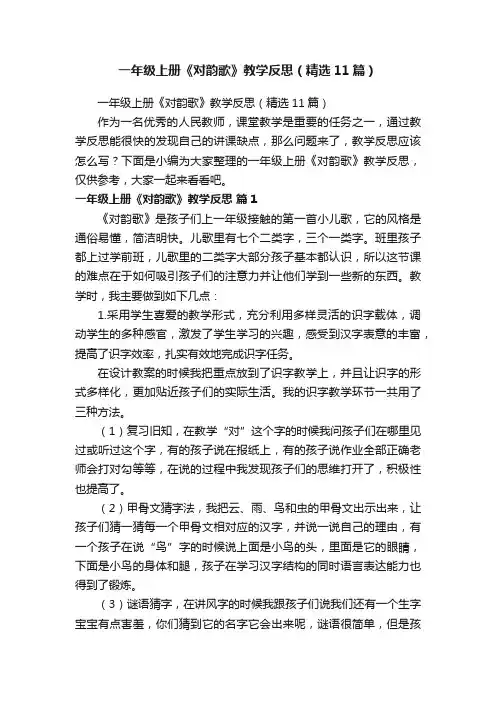一年级上册《对韵歌》教学反思（精选11篇）
