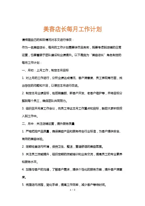 美容店长每月工作计划