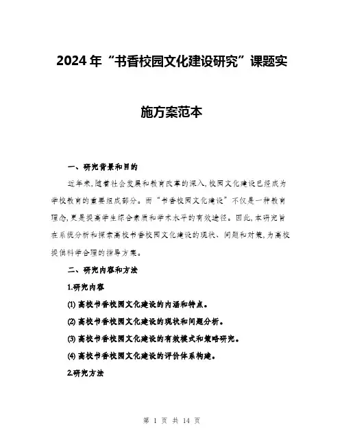 2024年“书香校园文化建设研究”课题实施方案范本(三篇)