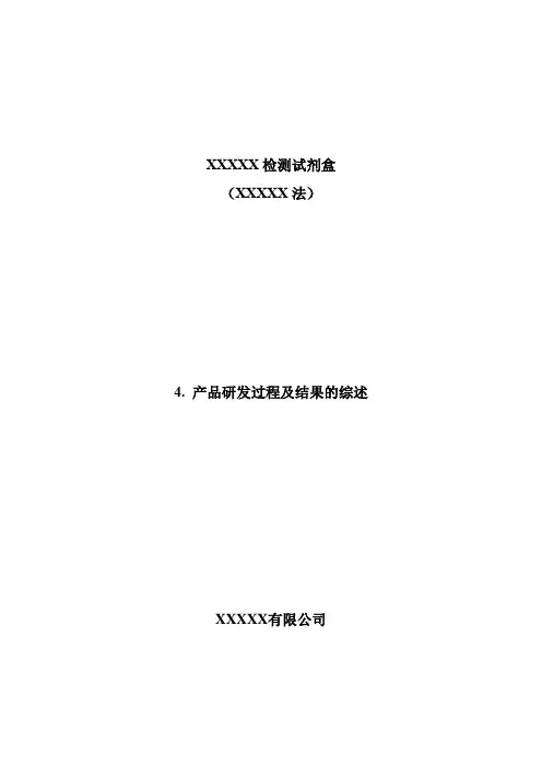 IVD创新申报材料模板-产品研发过程及结果的综述