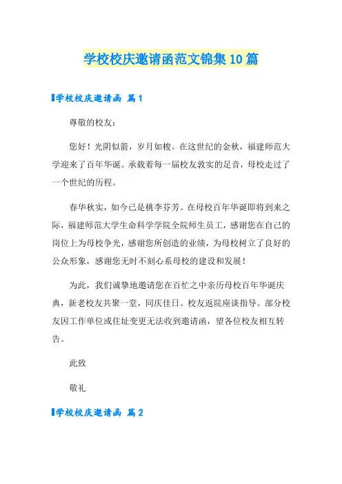 学校校庆邀请函范文锦集10篇