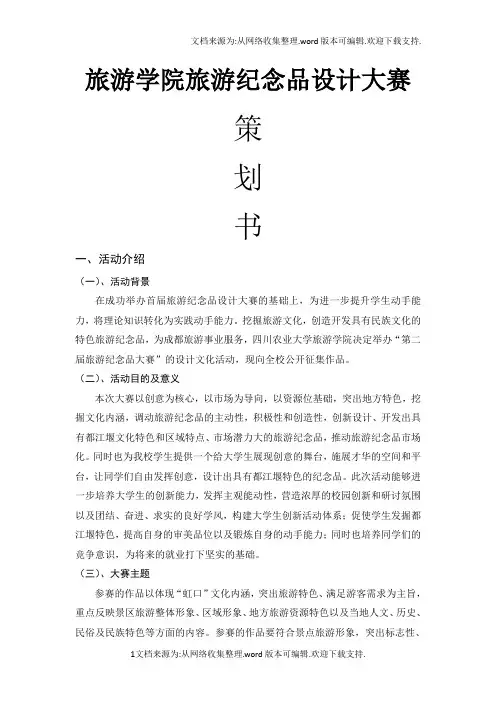 旅游纪念品设计大赛—策划书1355