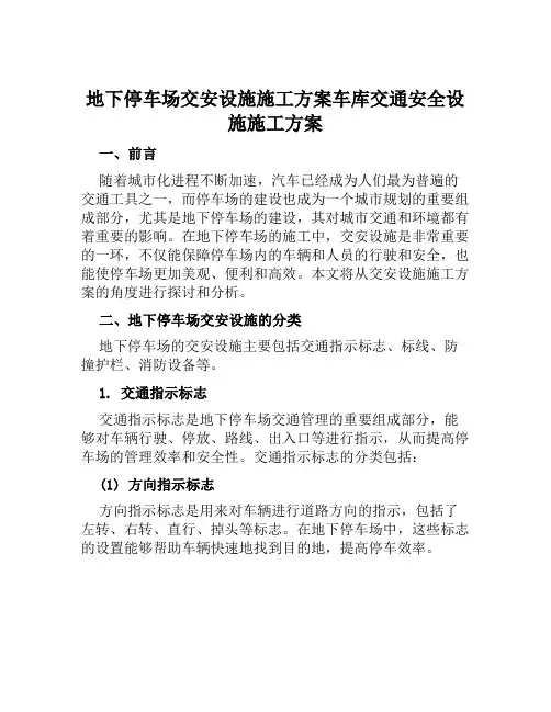 地下停车场交安设施施工方案车库交通安全设施施工方案范文