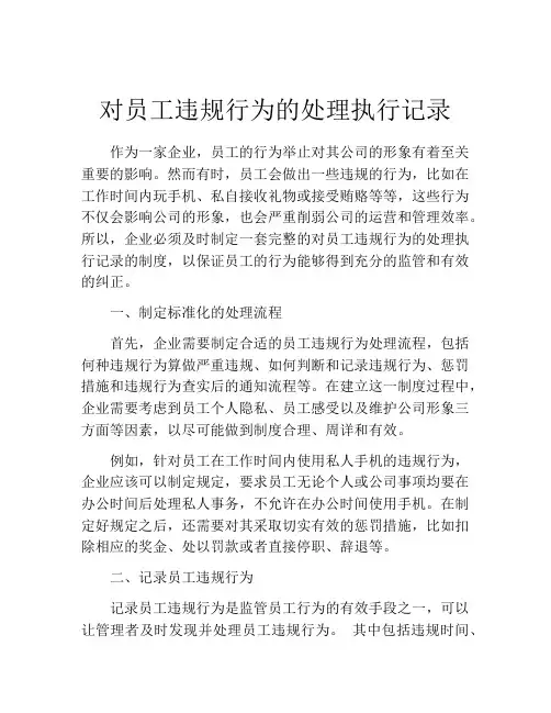 对员工违规行为的处理执行记录