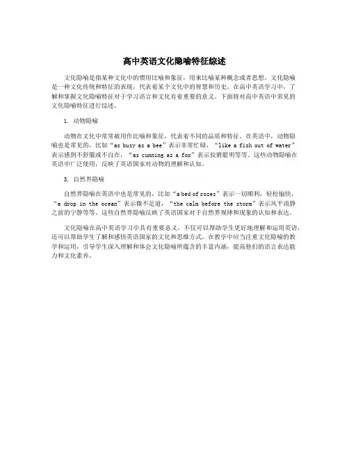 高中英语文化隐喻特征综述