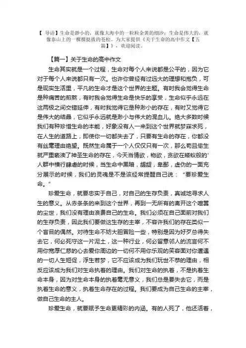 关于生命的高中作文【五篇】
