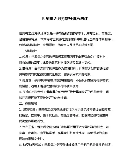 世奥得之剑芳碳纤维板测评