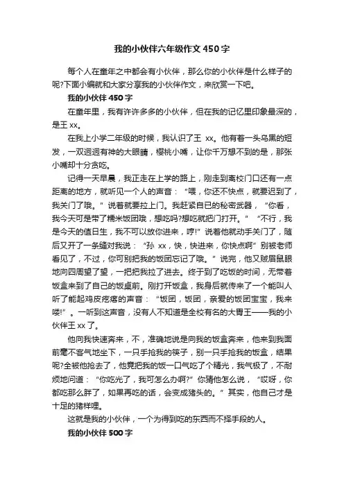 我的小伙伴六年级作文450字