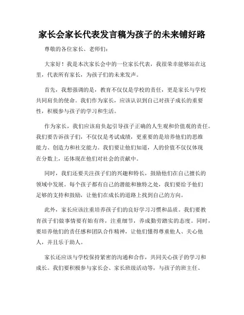 家长会家长代表发言稿为孩子的未来铺好路