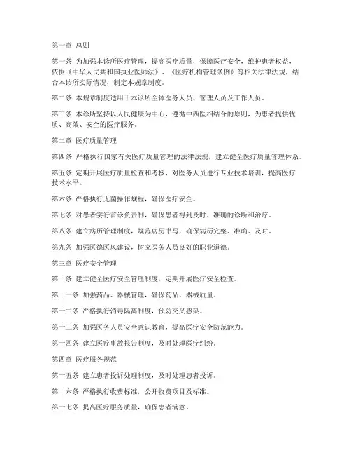 中西医结合诊所医疗规章制度范本