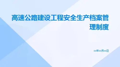 高速公路建设工程安全生产档案管理制度