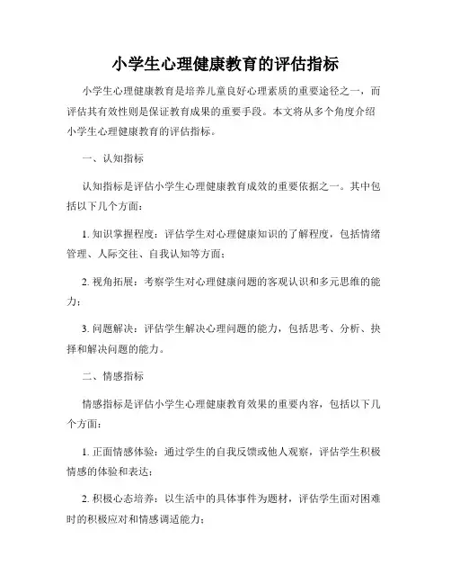 小学生心理健康教育的评估指标