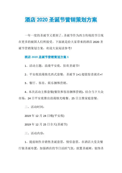 酒店2020圣诞节营销策划方案