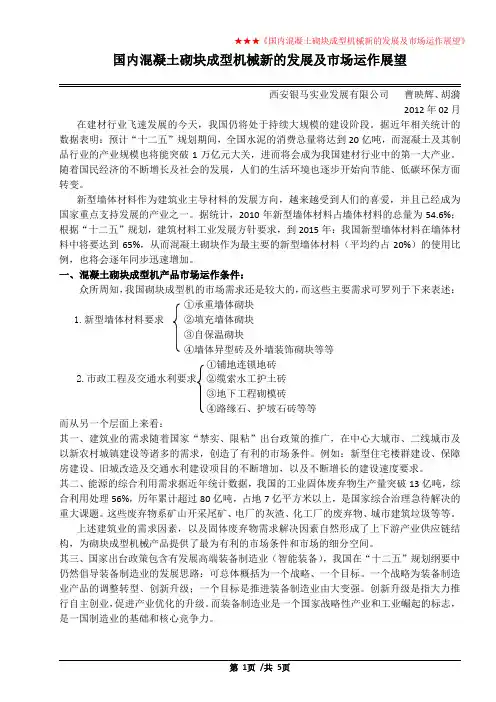 国内混凝土砌块成型机械新的发展及市场运作展望