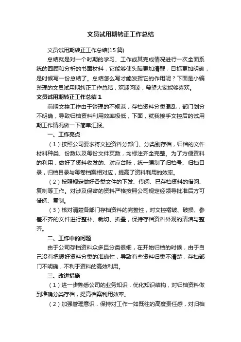 文员试用期转正工作总结（15篇）