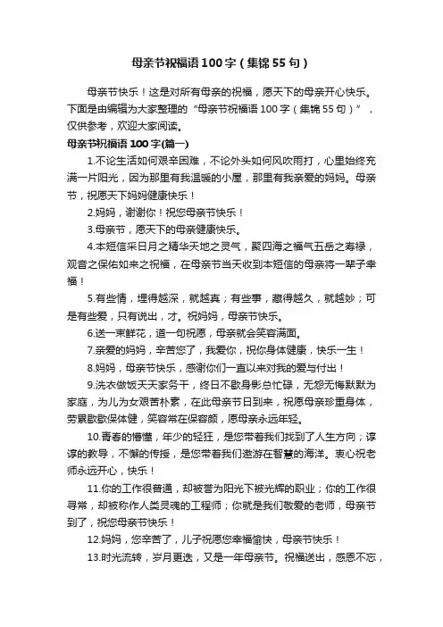 母亲节祝福语100字（集锦55句）