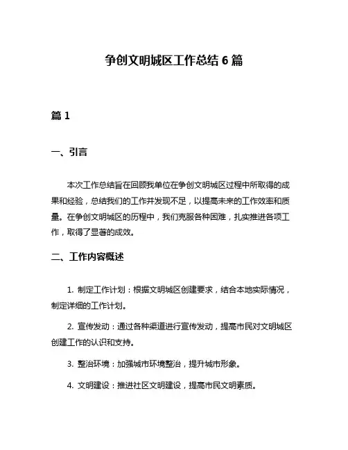 争创文明城区工作总结6篇