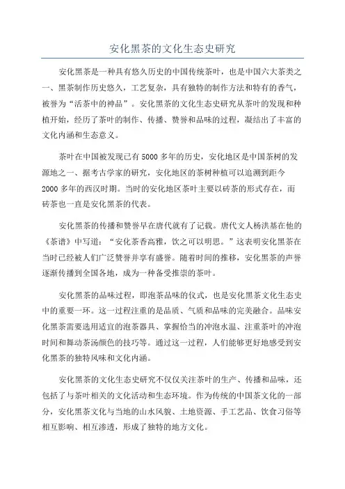 安化黑茶的文化生态史研究