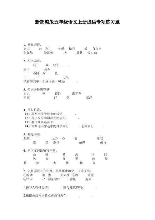 新部编版五年级语文上册成语专项练习题