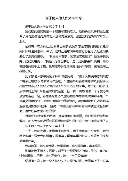 乐于助人的人作文500字