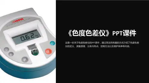 《色度色差仪》课件